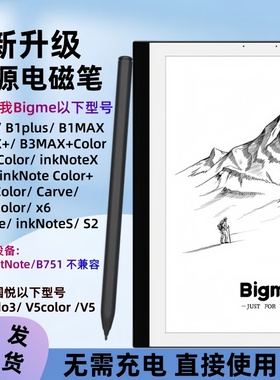适用大我S6Color电磁笔BigmeB2MAXinkNoteS2办公本手写笔国悦V5笔