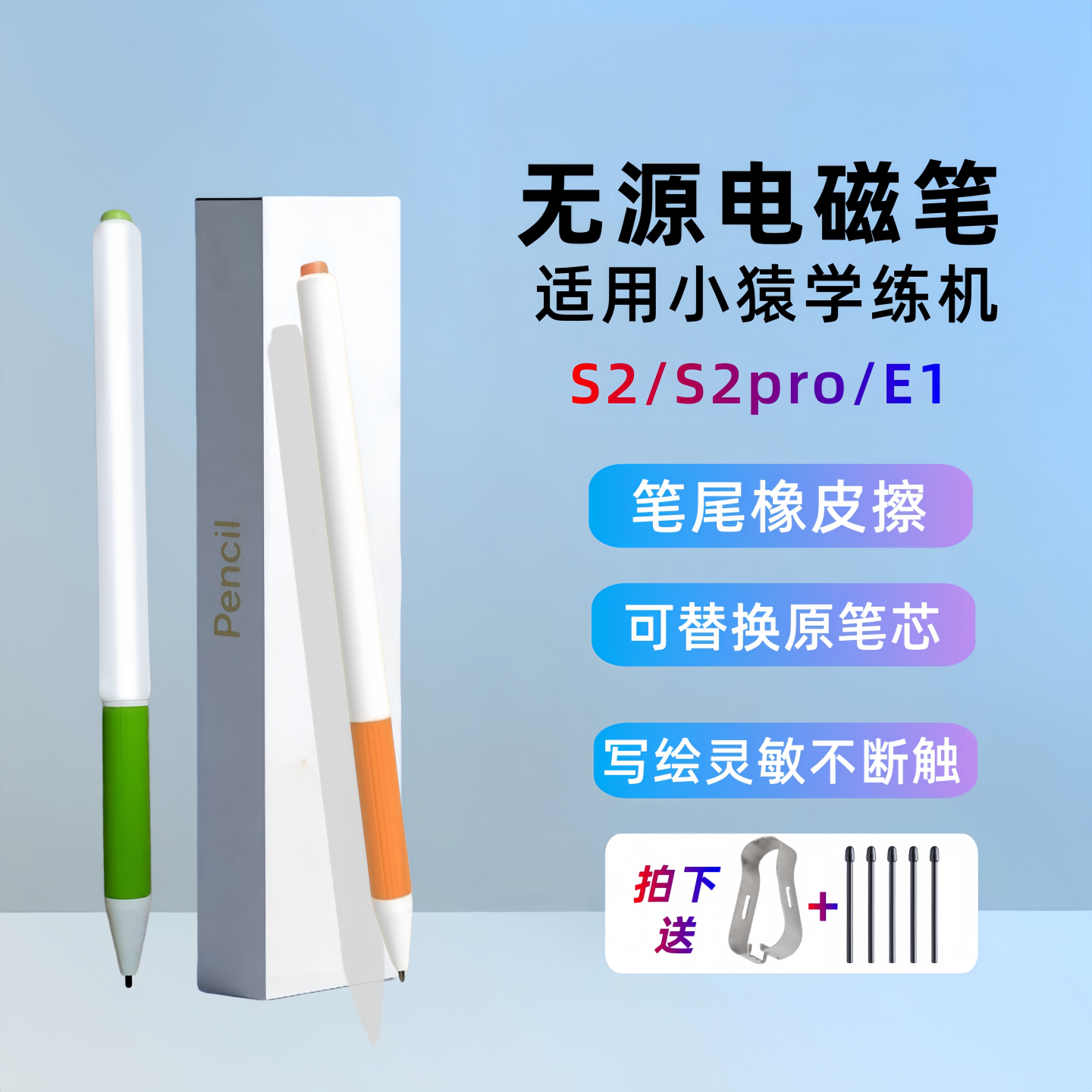 小猿学练机S2/S2pro/E1电磁笔