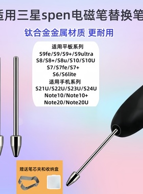适用三星spen金属笔尖平板tabS6lite/S7/8plus/9fe替换手写笔笔芯