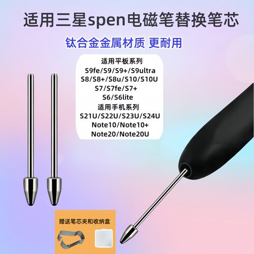 三星平板spen替换金属笔尖