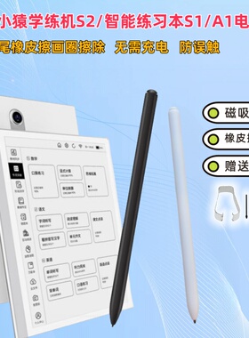 适用小猿学练机S2手写笔橡皮擦猿辅导S1智能练习本A1学习机触屏笔