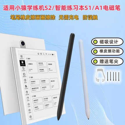 适用小猿学练机S2手写笔橡皮擦猿辅导S1智能练习本A1学习机触屏笔