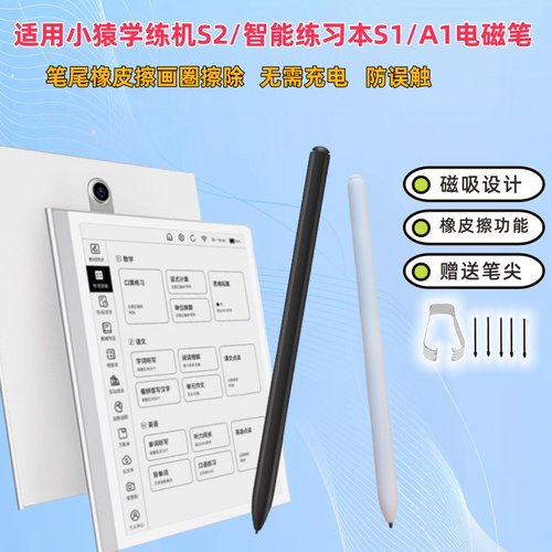 小猿学练机S2手写笔S1智能电磁笔