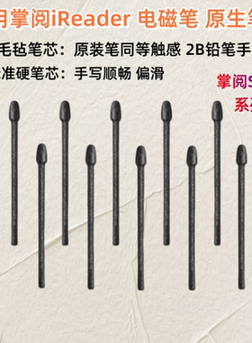 适用于掌阅第三代笔X-Pen3Se电磁笔笔尖ireaderSmart245pro原笔芯