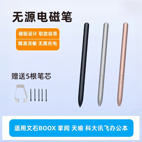 文石boox讯飞掌阅天喻手写笔