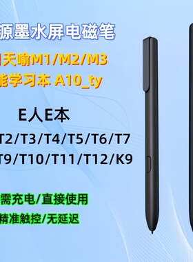 适用天喻教育学习机A10手写笔M1M2M3电磁E人E本墨水屏智能触控笔