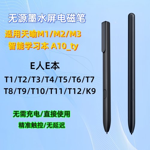天喻墨水屏A10_ty/M1M2M3手写笔
