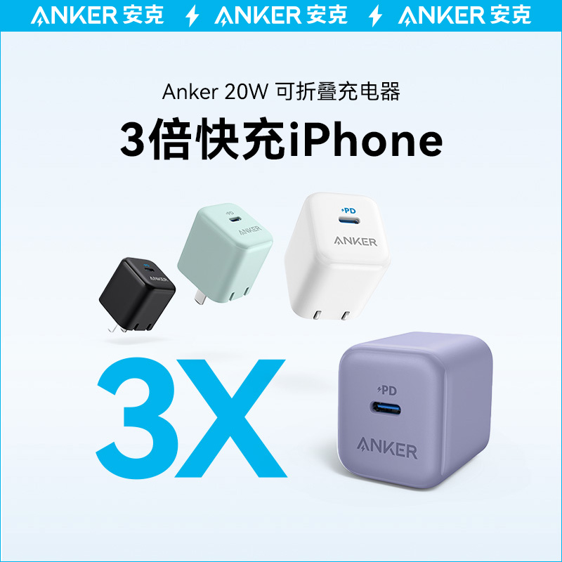 Anker安克20W充电器折叠插脚快充