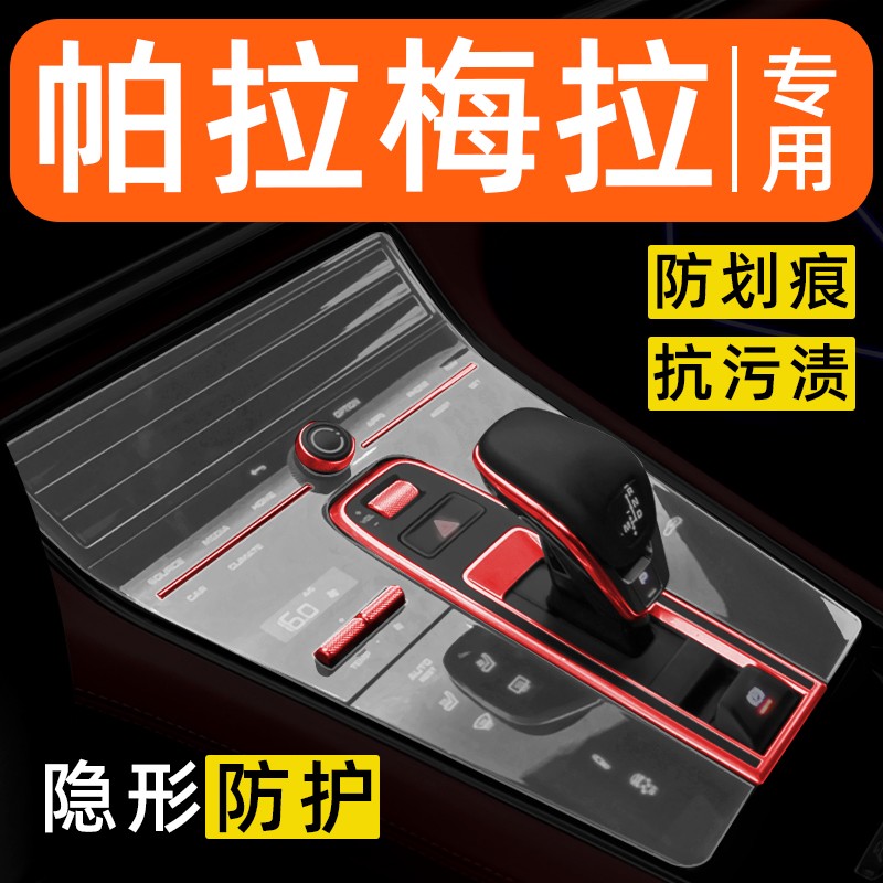保时捷帕拉梅拉内饰贴膜中控台保护膜车内改装装饰汽车用品大全膜