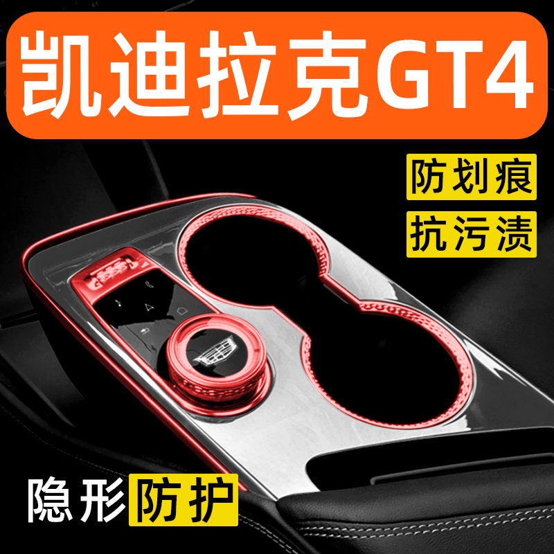 凯迪拉克GT4内饰贴膜中控保护膜车内膜装饰改装配件汽车用品大全
