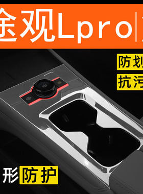 大众途观LPro内饰贴膜中控保护膜装饰改装专用膜配件汽车用品大全