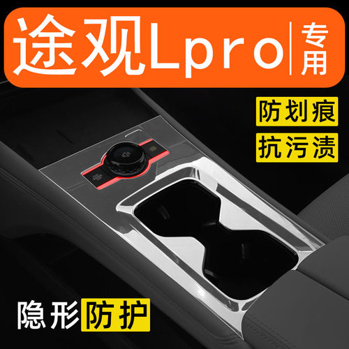 大众途观LPro内饰贴膜中控保护膜装饰改装专用膜配件汽车用品大全