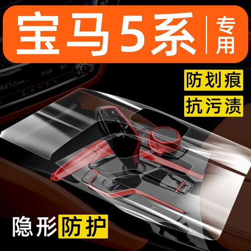 宝马5系525内饰膜530中控台保护膜535车内改装装饰汽车用品配件膜