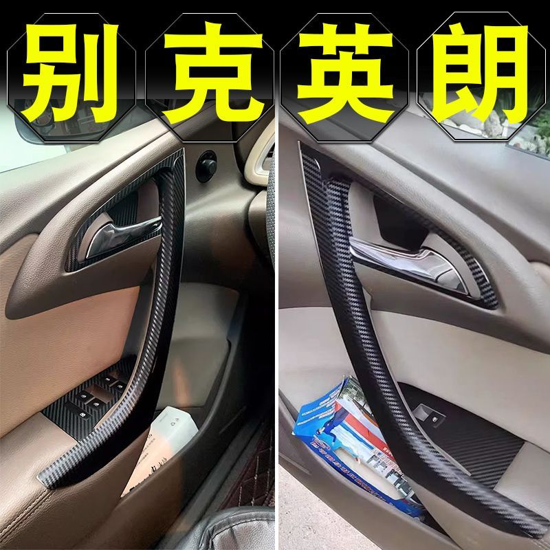 09-14款别克英朗gt内饰爆改xt改装件车内饰用品门把手贴纸贴膜
