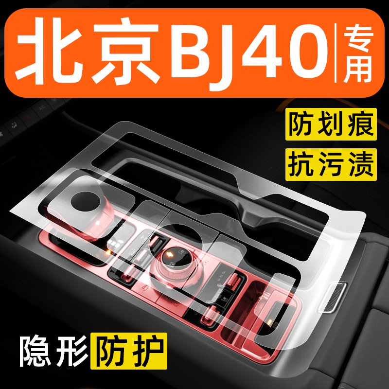 北京BJ40内饰贴膜增程中控保护膜车内膜装饰改装配件专用汽车用品