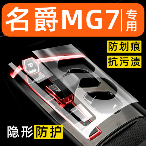 名爵MG7内饰贴膜中控保护膜车内膜车载装饰改装配件汽车用品大全