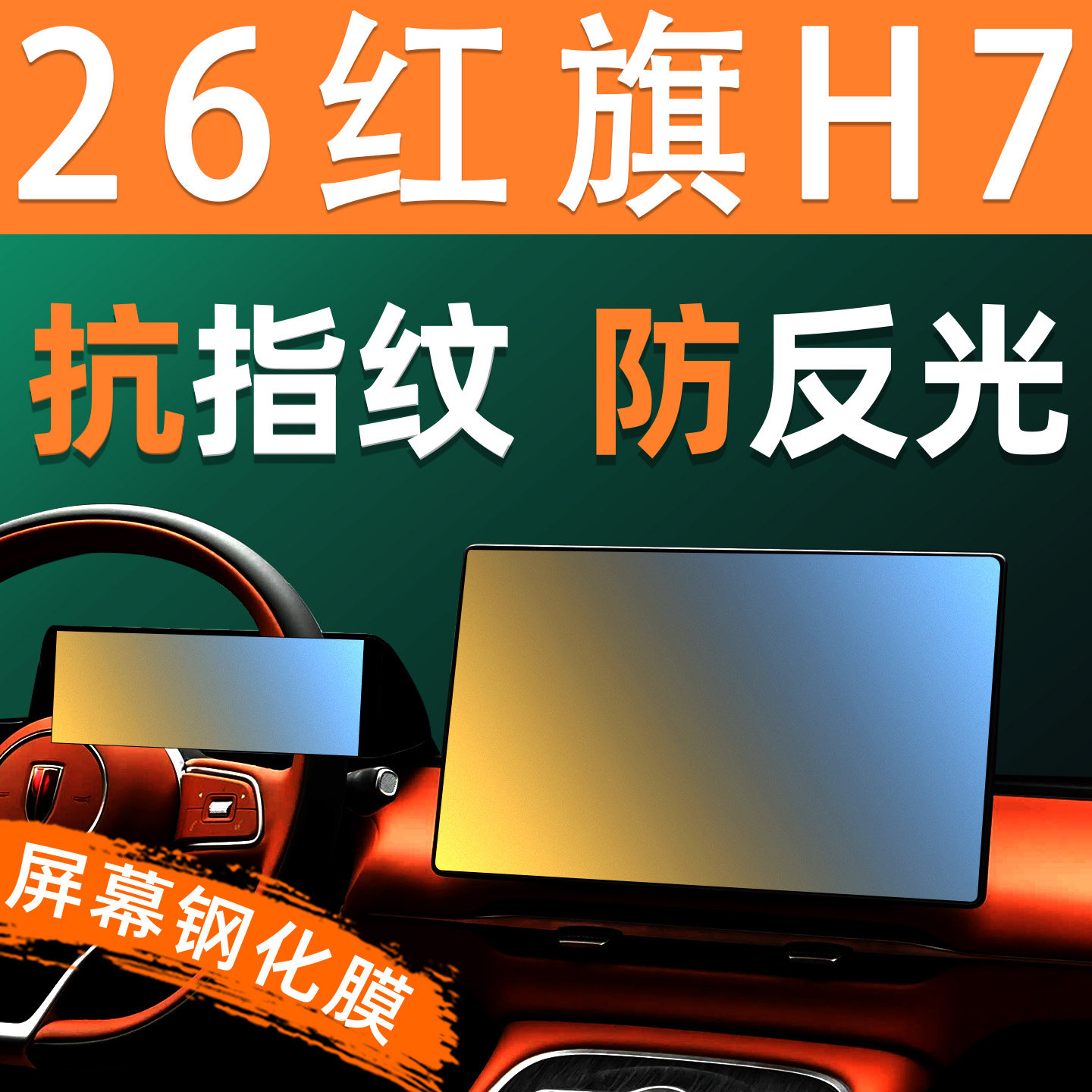 26款红旗H7屏幕钢化膜PHEV车机仪表显示屏保护膜中控大屏贴膜用品