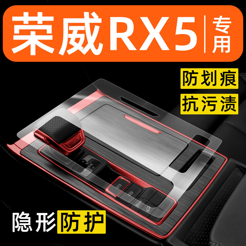 荣威RX5内饰贴膜plus中控保护膜车内膜装饰改装配件汽车用品大全