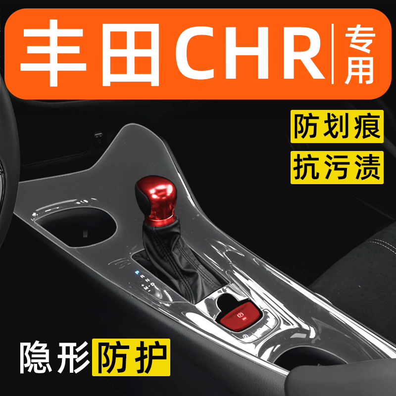 丰田CHR内饰贴膜中控保护膜车内膜车载装饰改装配件汽车用品大全
