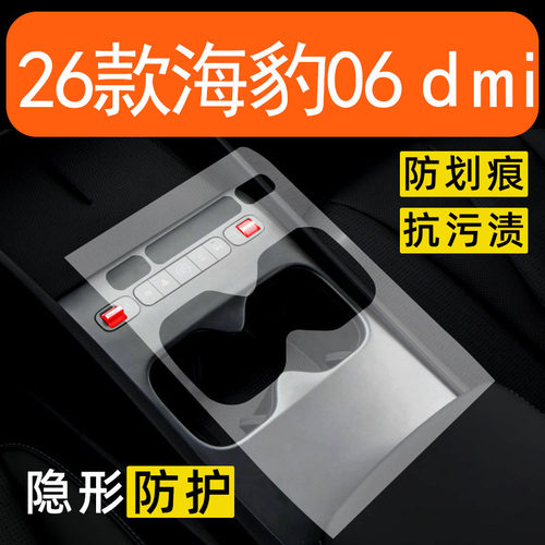 26款比亚迪海豹06dmi内饰贴膜中控保护膜车内改装专用配件装饰品
