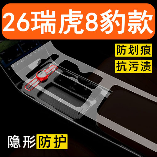 26款第五代奇瑞瑞虎8豹款内饰保护膜中控贴膜车内改装件装饰用品