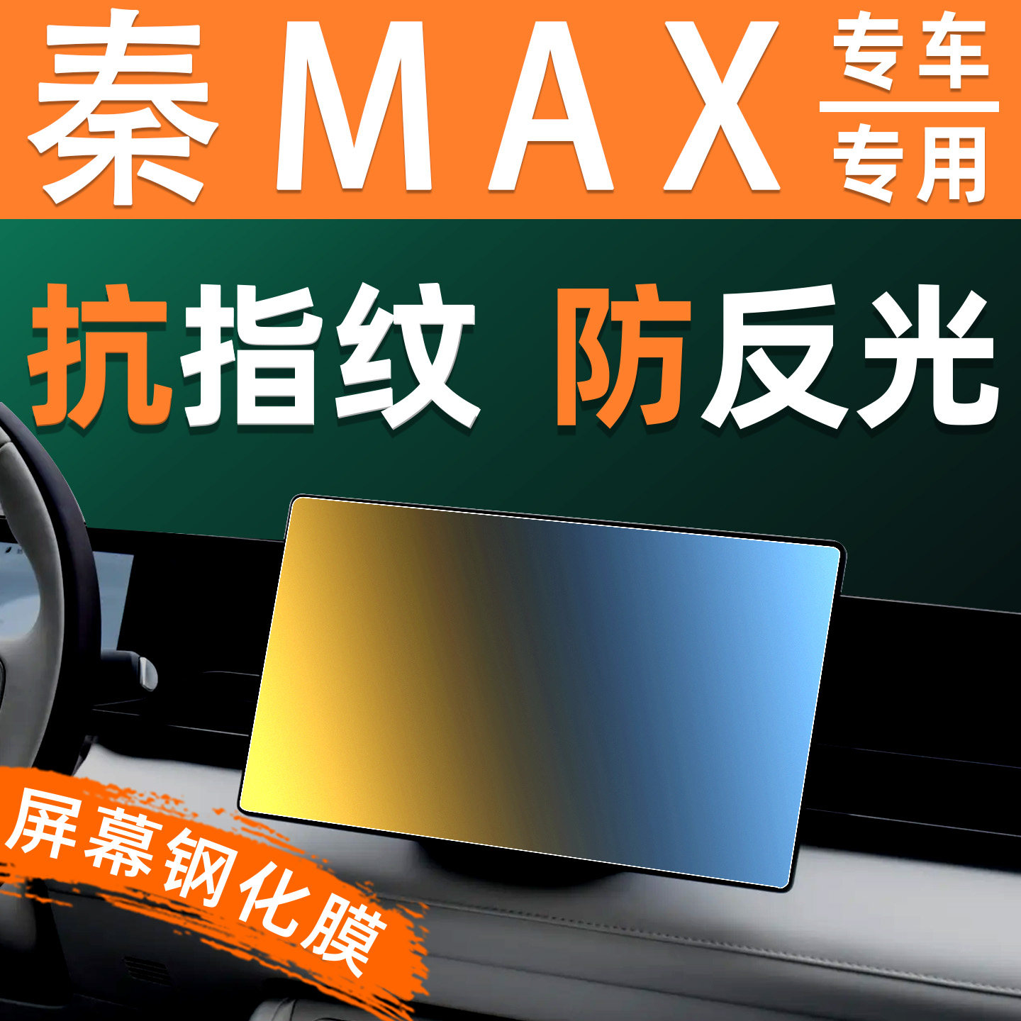 26款比亚迪秦MAX屏幕钢化膜车机仪表显示屏中控导航大屏保护贴膜