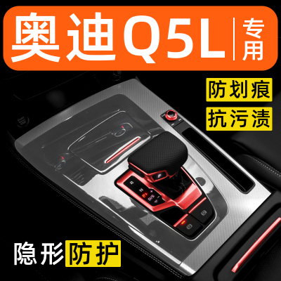 奥迪Q5L内饰贴膜中控保护膜车内膜车载装饰改装配件汽车用品大全