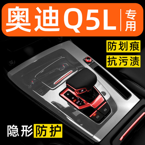 奥迪Q5L内饰贴膜中控保护膜车内膜车载装饰改装配件汽车用品大全