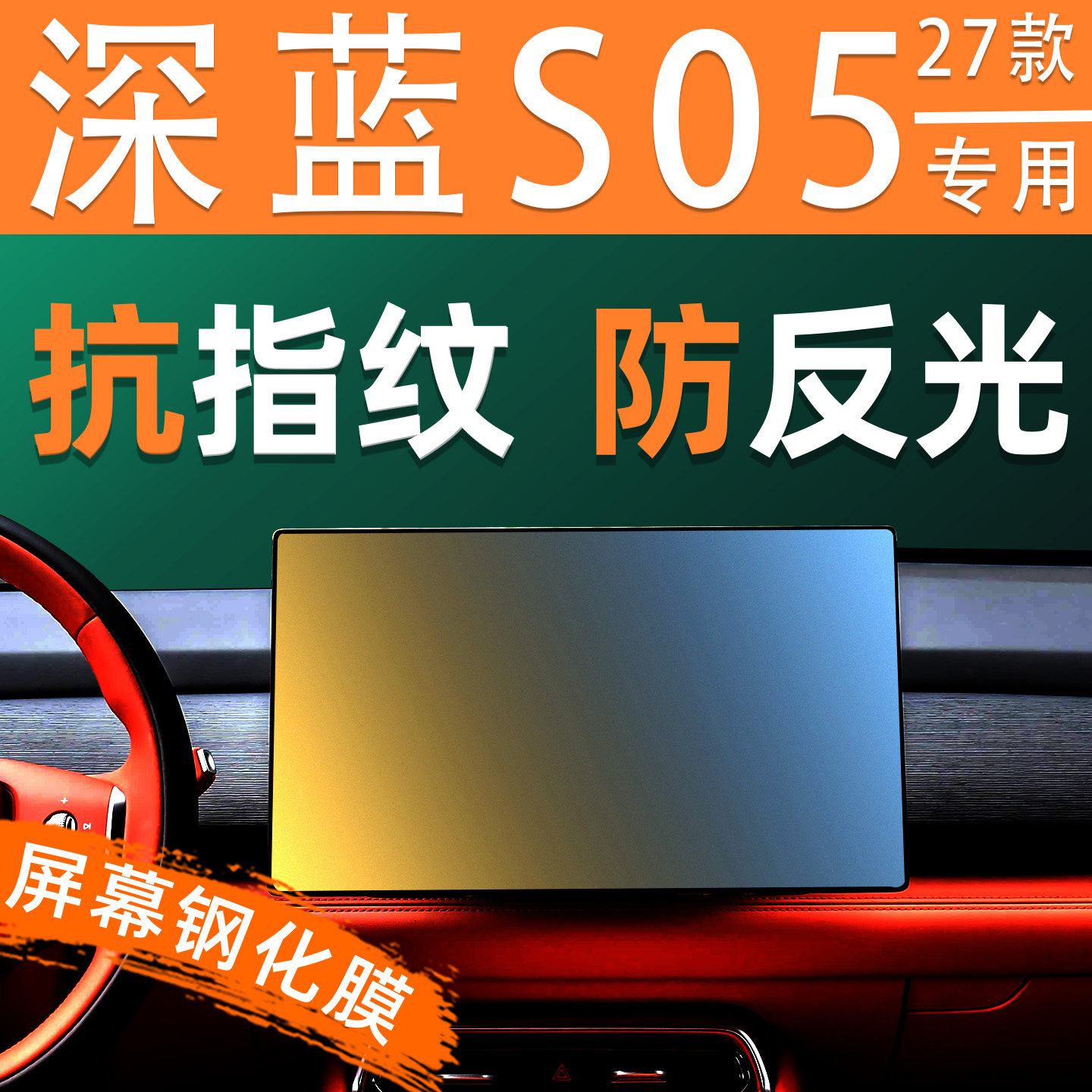27款深蓝S05屏幕钢化膜车仪表显示屏贴膜中控用品大屏导航保护膜