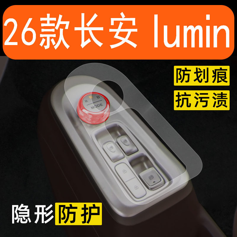 26款长安lumin糯玉米内饰贴膜中控台保护膜车内装饰用品改装配件