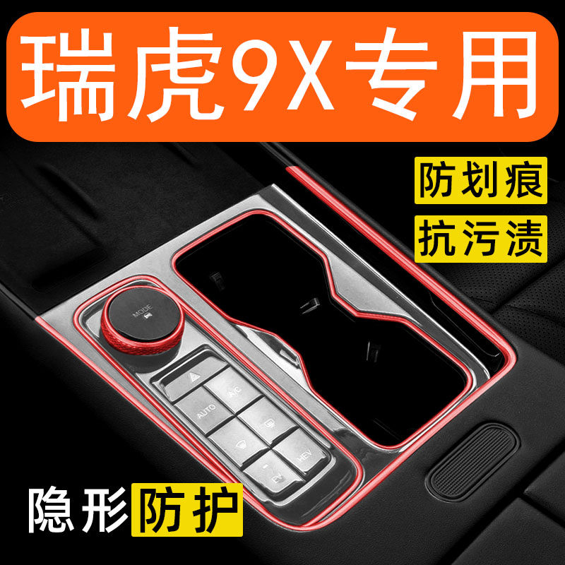26款奇瑞瑞虎9x内饰贴膜中控台保护膜车内装饰汽车用品改装配件膜