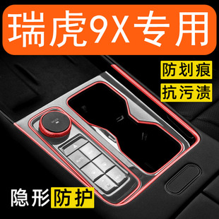 26款奇瑞瑞虎9x内饰贴膜中控台保护膜车内装饰汽车用品改装配件膜
