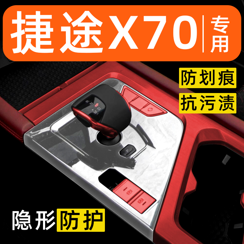 捷途X70内饰贴膜中控保护膜车内膜车载装饰改装配件汽车用品大全