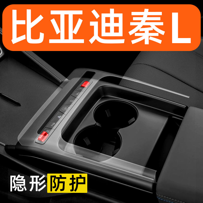 25款比亚迪秦L内饰膜ev中控台保护膜26款dmi车内改装配件装饰用品