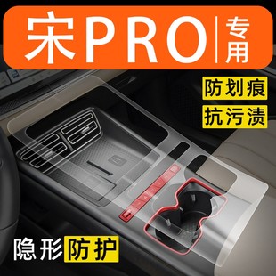 饰用品大全 配件装 26款 比亚迪宋pro内饰膜中控台保护膜byd车内改装