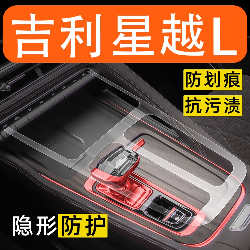 适用于26款吉利星越L内饰膜中控保护膜车内改装配件装饰汽车用品