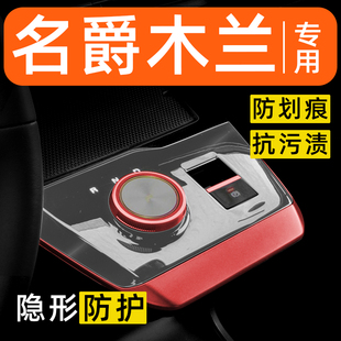 名爵木蘭內飾貼膜中控保護膜車內膜車載裝 配件汽車用品大全 飾改裝