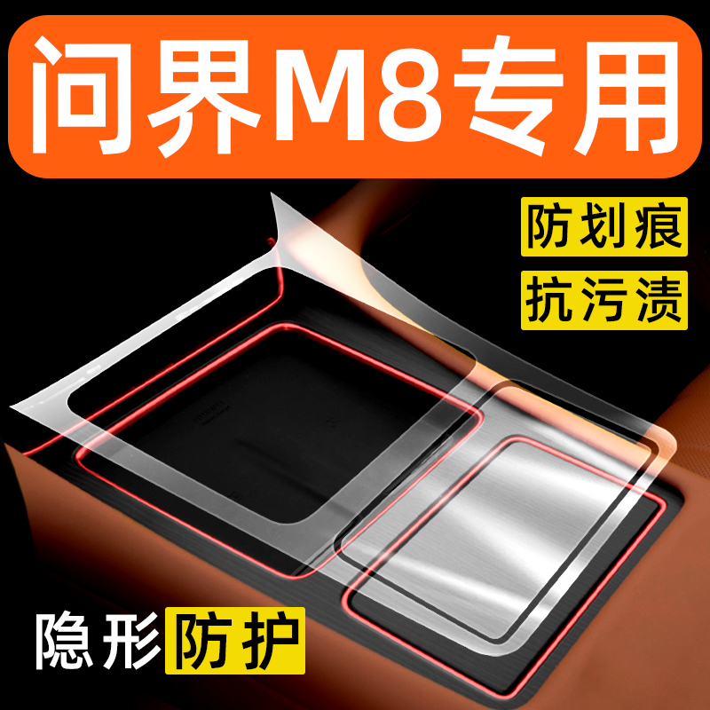 华为问界M8内饰贴膜中控保护膜车内面板装饰改装配件汽车用品大全