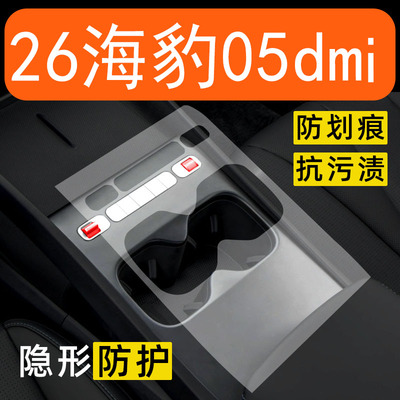 26款比亚迪海豹05dmi内饰贴膜06dmi中控保护膜车内改装件装饰用品
