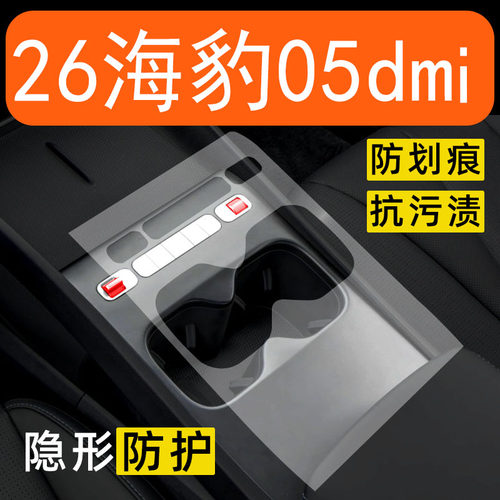 26款比亚迪海豹05dmi内饰贴膜06dmi中控保护膜车内改装件装饰用品