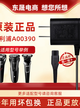 飞利浦剃须刀充电器配件A00390适用S1103 S1010 S1020 S526 S1000