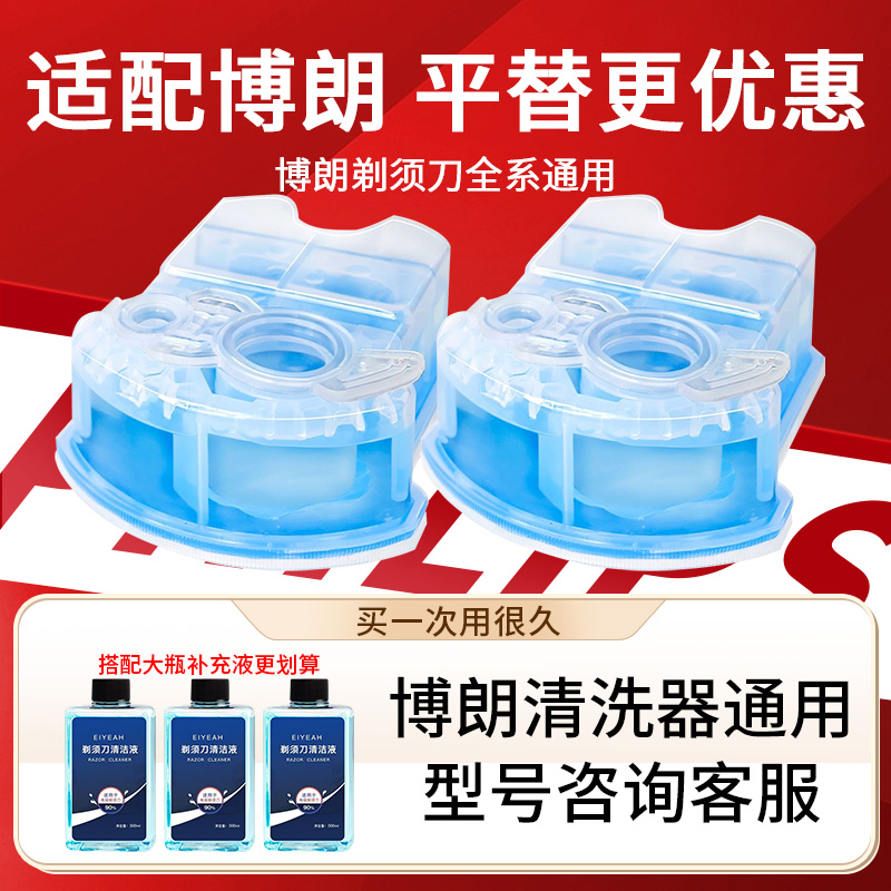 适配博朗电动剃须刀清洗液清洁盒
