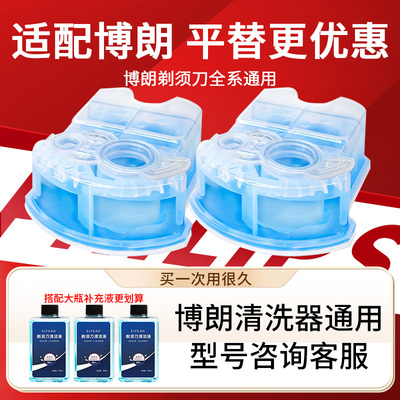适配博朗电动剃须刀清洗液清洁盒