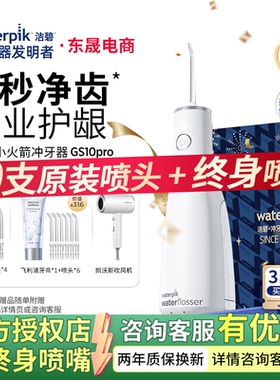 Waterpik洁碧冲牙器GS10Pro小火箭家用便携式水牙线正畸洗牙器