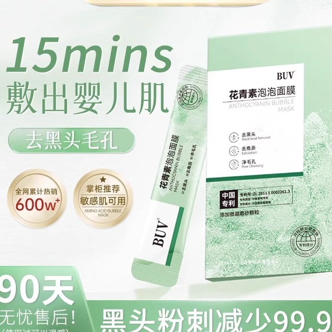 buv花青素泡泡面膜收毛孔去黑头