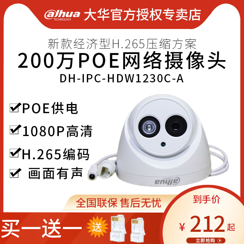 大华 200万网络摄像机h.265半球poe监控摄像头DH-IPC-HDW1230C-A