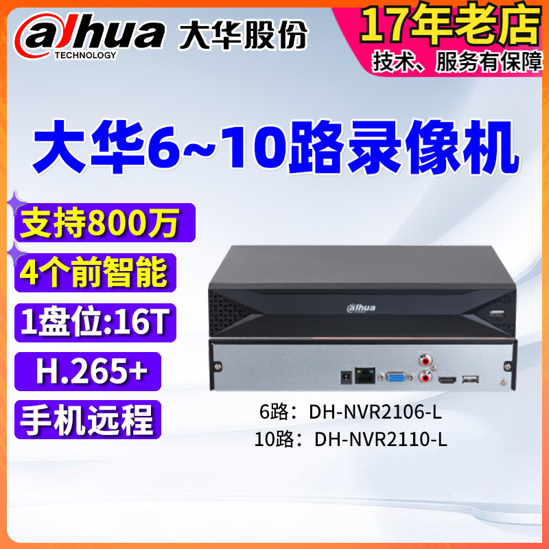 大华6路10路网络H265硬盘录像机800万手机监控主机DH-NVR2106-L