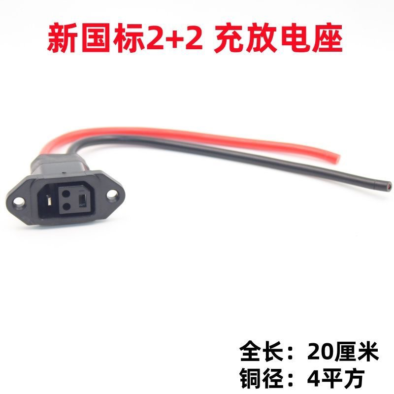 2+2锂电池接口插头插座爱玛振特九号电动车插座4平方加粗充电放电