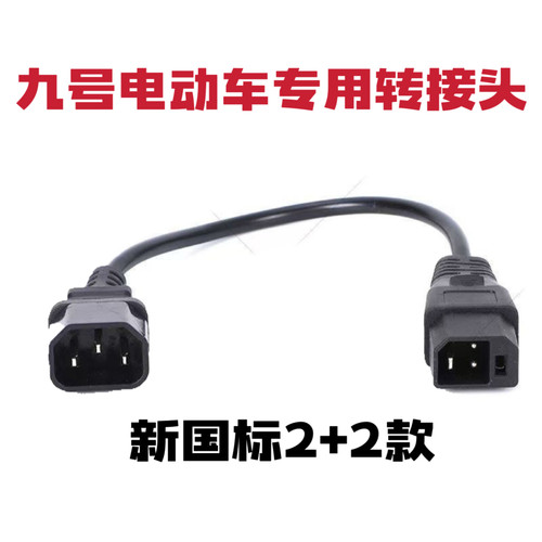 九号新国标2+2转换头9号电动车充电器新国标转换头充电桩转换线