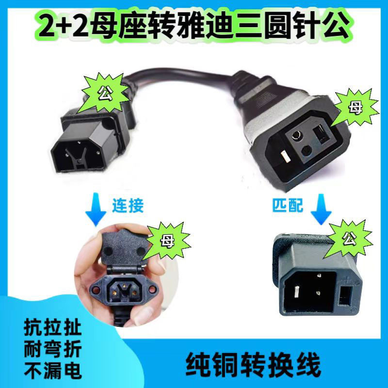 新国标2+2母座转换雅迪三圆针公充电器输出线转接头母座纯铜